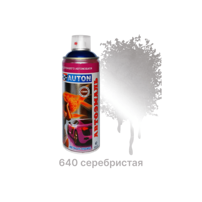 Автоэмаль "металлик" AUTON 640 Серебристая - Аэрозоль 520 мл